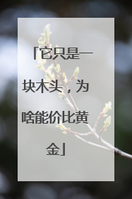 它只是一块木头，为啥能价比黄金