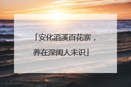 安化滔溪百花寨，养在深闺人未识