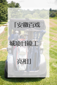 安徽百戏城项目竣工亮相