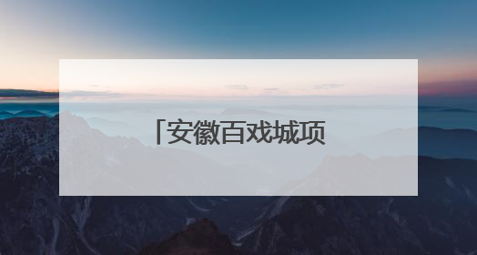 安徽百戏城项目正式竣工