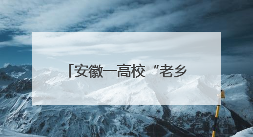 安徽一高校“老乡鸡店长班”招生引关注 企业回应：定向培养，绝大部分学生会被录用