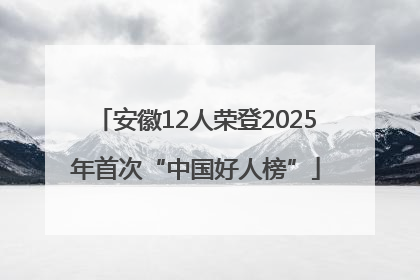 安徽12人荣登2025年首次“中国好人榜”