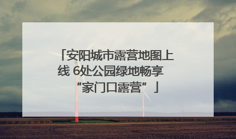 安阳城市露营地图上线 6处公园绿地畅享“家门口露营”