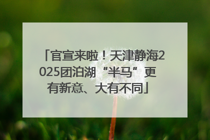 官宣来啦！天津静海2025团泊湖“半马”更有新意、大有不同