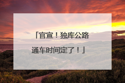 官宣！独库公路通车时间定了！