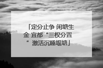 定分止争 闲塘生金 宜都“三权分置”激活沉睡堰塘