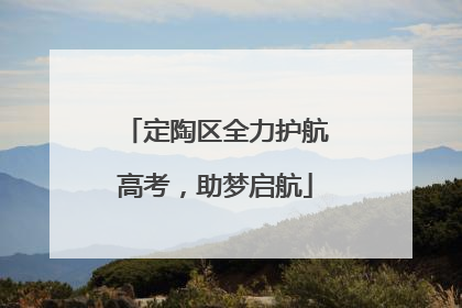 定陶区全力护航高考，助梦启航