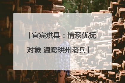 宜宾珙县：情系优抚对象 温暖珙州老兵