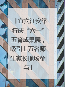 宜宾江安举行庆“六一”五育成果展，吸引上万名师生家长现场参与