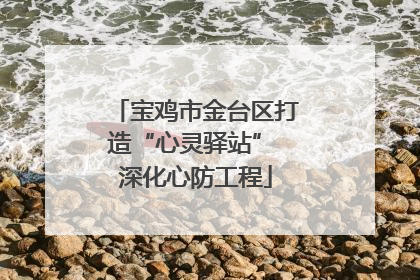 宝鸡市金台区打造“心灵驿站” 深化心防工程