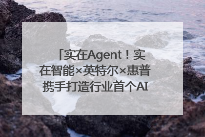 实在Agent！实在智能×英特尔×惠普携手打造行业首个AI PC 智能体