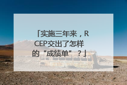 实施三年来，RCEP交出了怎样的“成绩单”？