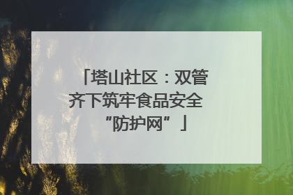 塔山社区：双管齐下筑牢食品安全“防护网”