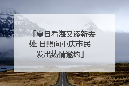 夏日看海又添新去处 日照向重庆市民发出热情邀约