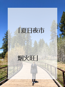 夏日夜市烟火旺