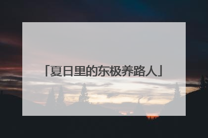 夏日里的东极养路人