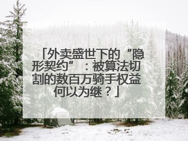 外卖盛世下的“隐形契约”：被算法切割的数百万骑手权益何以为继？
