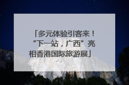 多元体验引客来！“下一站，广西”亮相香港国际旅游展