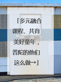 多元融合课程、共育美好童年，普陀的他们这么做→