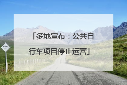 多地宣布：公共自行车项目停止运营