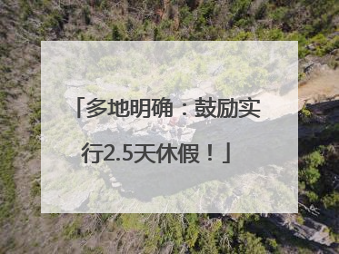 多地明确：鼓励实行2.5天休假！
