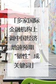 多家国际金融机构上调中国经济增速预期 “韧性”成关键词
