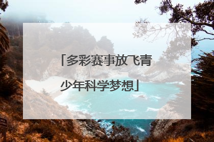 多彩赛事放飞青少年科学梦想