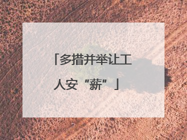多措并举让工人安“薪”