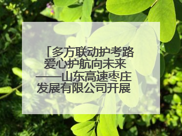 多方联动护考路 爱心护航向未来——山东高速枣庄发展有限公司开展高考助力行动