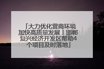 大力优化营商环境 加快高质量发展丨邯郸复兴经济开发区帮助4个项目及时落地