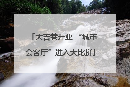 大吉巷开业 “城市会客厅”进入大比拼