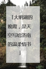 大明湖的晚霞，是天空写给济南的温柔情书