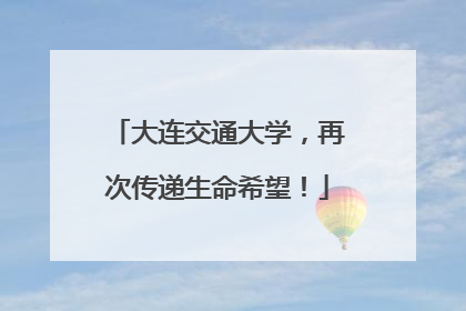大连交通大学，再次传递生命希望！