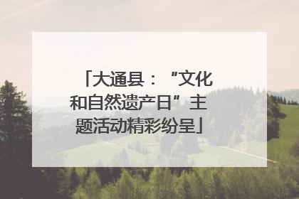 大通县：“文化和自然遗产日”主题活动精彩纷呈