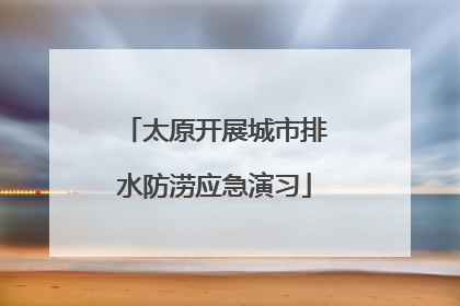 太原开展城市排水防涝应急演习