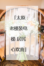 太原：老楼装电梯 居民心欢喜
