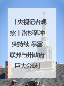 央视记者观察丨洛杉矶冲突持续 暴露联邦与州政府巨大分歧