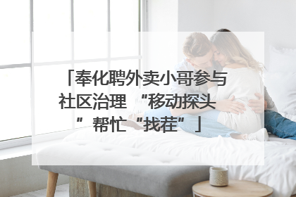 奉化聘外卖小哥参与社区治理 “移动探头”帮忙“找茬”