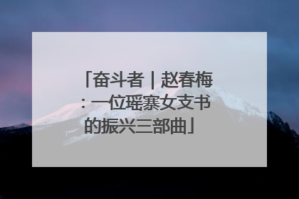 奋斗者｜赵春梅：一位瑶寨女支书的振兴三部曲