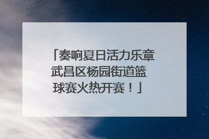 奏响夏日活力乐章 武昌区杨园街道篮球赛火热开赛！