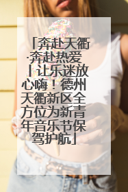 奔赴天衢·奔赴热爱丨让乐迷放心嗨！德州天衢新区全方位为新青年音乐节保驾护航