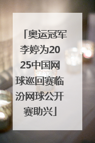 奥运冠军李婷为2025中国网球巡回赛临汾网球公开赛助兴