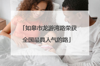 如皋市龙游湾路荣获全国最具人气的路