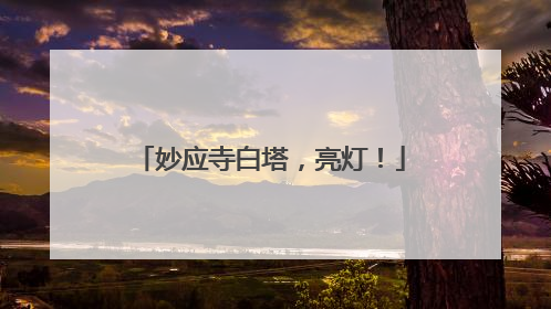 妙应寺白塔，亮灯！