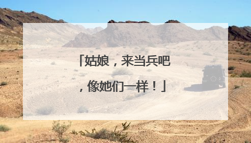 姑娘，来当兵吧，像她们一样！