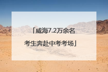 威海7.2万余名考生奔赴中考考场