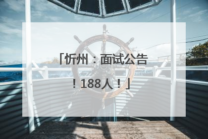 忻州：面试公告！188人！