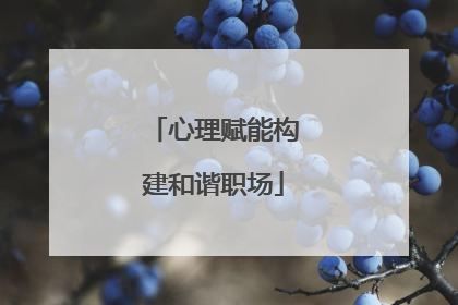 心理赋能构建和谐职场