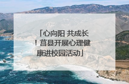 心向阳 共成长！莒县开展心理健康进校园活动
