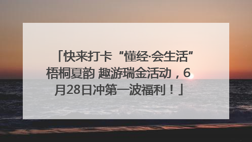 快来打卡“懂经·会生活”梧桐夏韵 趣游瑞金活动，6月28日冲第一波福利！